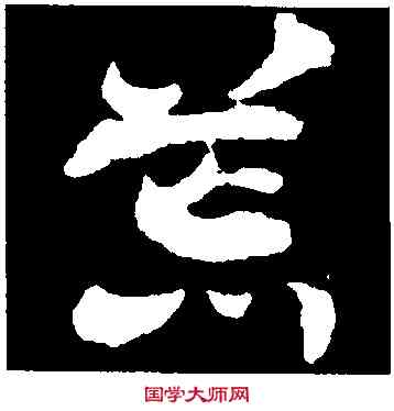 荒,出師頌,書法字典